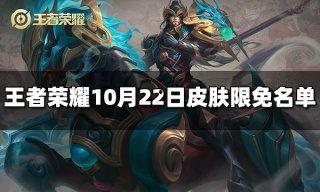 王者皮肤爆料最新10月,新英雄登场，经典角色焕新颜